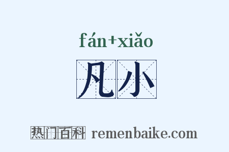 凡小是什么意思的图片